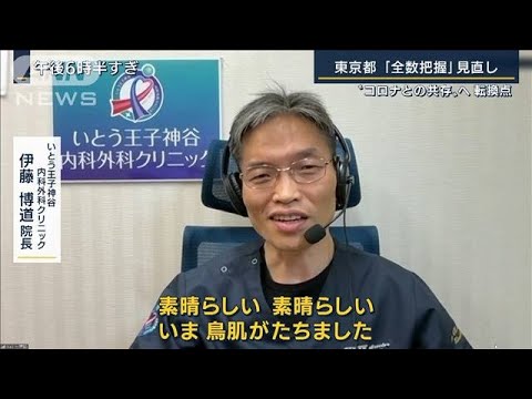 「素晴らしい鳥肌が立った」東京・全数把握見直し　withコロナへ“転換点”(2022年9月13日)