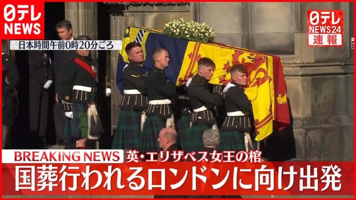 【速報】エリザベス女王の棺 国葬が行われるロンドンに向けて出発