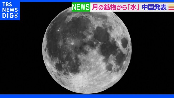 月の鉱物から「水」中国科学院発表 ヘリウムなどの存在も明らかに｜TBS NEWS DIG