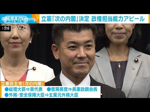 立憲が「次の内閣」決定　政権担当能力アピールへ　若手や女性5人起用も(2022年9月14日)