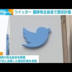 ツイッター　臨時株主総会でイーロン・マスク氏の買収計画を承認(2022年9月14日)