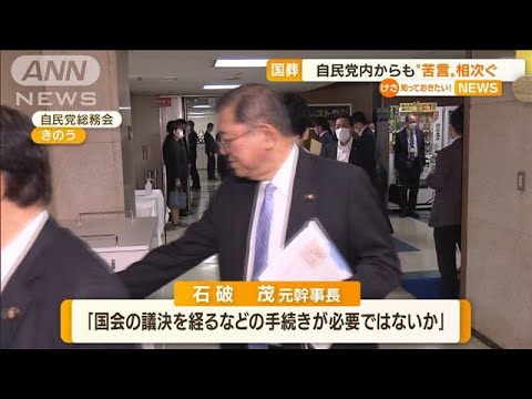 【国葬】自民党内からも“苦言”相次ぐ「国会で…」(2022年9月14日)