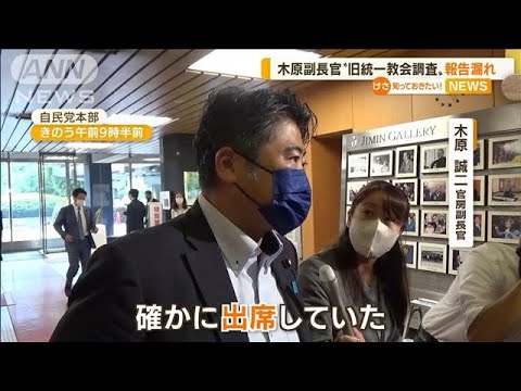 自民・木原官房副長官　“旧統一教会調査”報告漏れ(2022年9月14日)