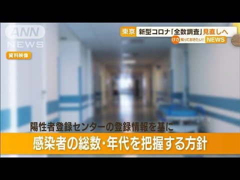 東京　コロナ感染者「全数把握」見直しへ　“対象外”対応策も(2022年9月14日)