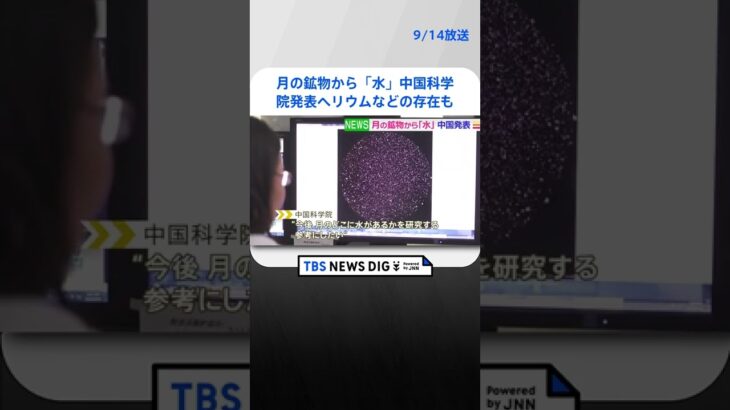 月の鉱物から「水」中国科学院発表 ヘリウムなどの存在も明らかに TBS　NEWS DIG #shorts