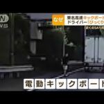 電動キックボード“東名高速”爆走「車がガス欠で」(2022年9月14日)