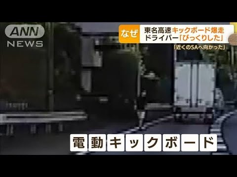 電動キックボード“東名高速”爆走「車がガス欠で」(2022年9月14日)