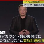 【ツイッター社】臨時株主総会 買収計画を承認 マスク氏は撤回の考え