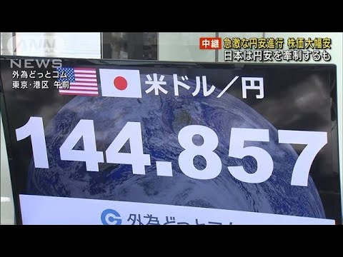 急激な円安進行、株価大幅安　日本は円安牽制するも(2022年9月14日)