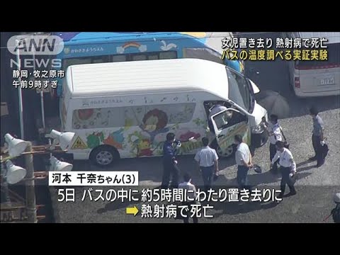 女児置き去り死亡事件　バス車内温度調べる実証実験(2022年9月14日)