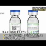 オミクロン対応ワクチン 年末までの接種完了目指す(2022年9月14日)