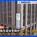 ツイッター臨時株主総会　マスク氏との買収取引承認｜TBS NEWS DIG