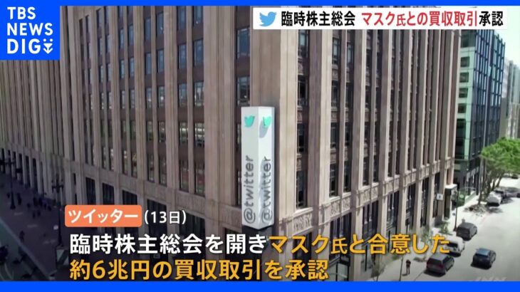 ツイッター臨時株主総会　マスク氏との買収取引承認｜TBS NEWS DIG