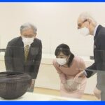 佳子さま　「日本工芸会」の総裁として初めて「日本伝統工芸展」鑑賞｜TBS NEWS DIG