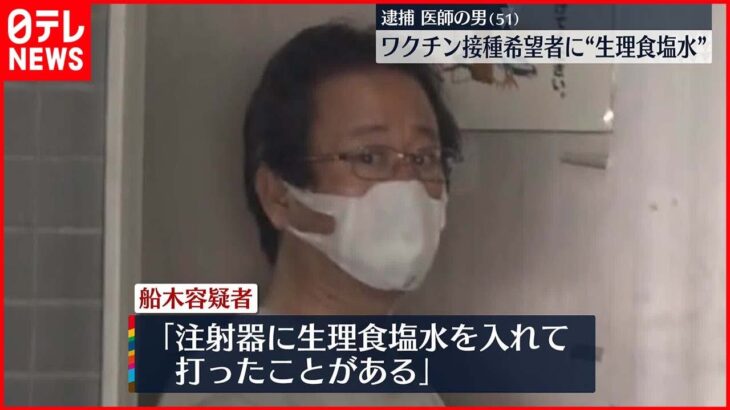 【逮捕】ワクチン希望者に”生理食塩水” 医師の男「さまざまな人に頼まれて“接種済証”作った」