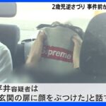 市が「ネグレクト=育児放棄」と判断し“見守り対象”も…2歳女児“逆さづり”で大けが　24歳の父逮捕｜TBS NEWS DIG