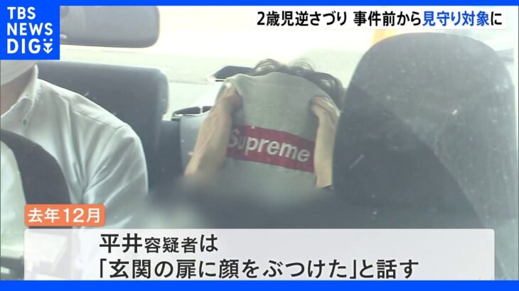 市が「ネグレクト=育児放棄」と判断し“見守り対象”も…2歳女児“逆さづり”で大けが　24歳の父逮捕｜TBS NEWS DIG