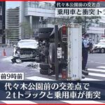 【事故】乗用車と衝突…トラック横転 代々木公園前の交差点