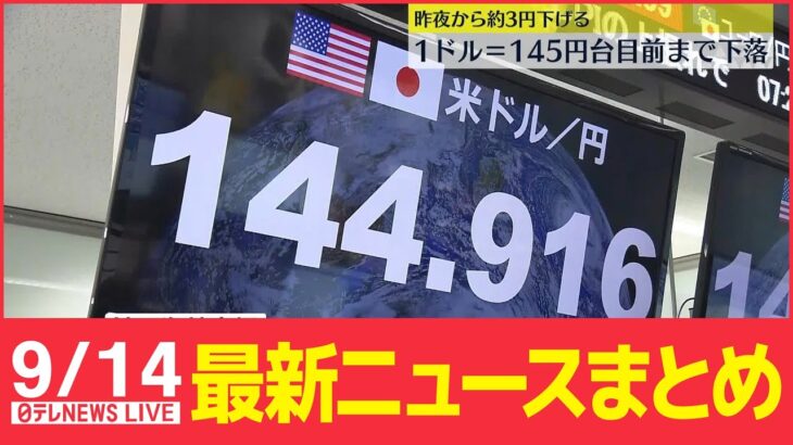 【ニュースライブ】円・株急落 市場大荒れ / 円安倒産増加 / 台風14号発生3連休警戒 など　最新ニュース（日テレNEWSLIVE）