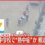 【速報】名古屋市内の複数の中学校で“熱中症”か?搬送相次ぐ いずれも体育大会練習中に