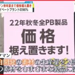 【ワークマン】来年夏まで価格据え置き プライベートブランドの96%