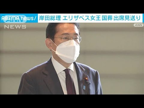 エリザベス女王の国葬　天皇皇后両陛下が参列　岸田総理は見送り(2022年9月14日)