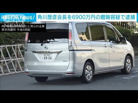 【速報】角川歴彦容疑者を乗せたとみられる車　東京拘置所に入る　贈賄の疑いで逮捕(2022年9月14日)