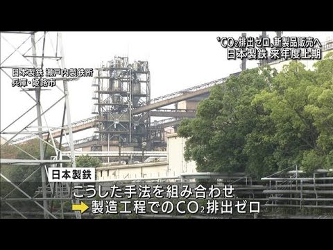 日本製鉄　脱炭素の新鉄鋼製品を来年度から販売へ(2022年9月14日)