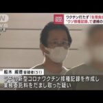 ワクチン代わりに“生理食塩水”　うその接種記録作成で医師を逮捕(2022年9月14日)