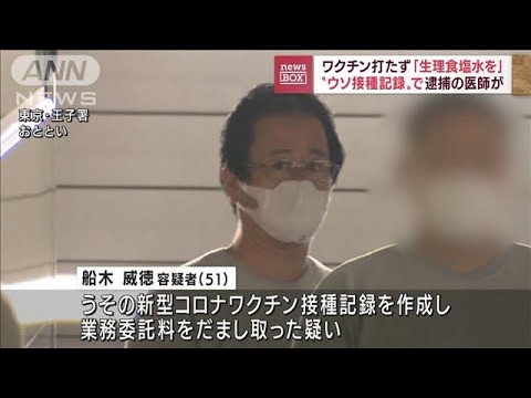 ワクチン代わりに“生理食塩水”　うその接種記録作成で医師を逮捕(2022年9月14日)