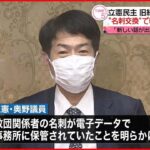 【立憲・奥野衆議院議員】“統一教会”との接点を確認 幹事長代理の内定を辞退