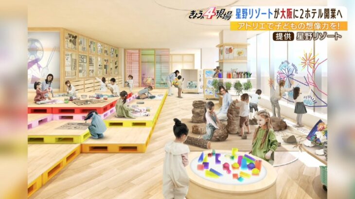 『ホテルの中にホテル』星野リゾートが新発表　売りは“先進的な幼児教育を体験可能”（2022年9月14日）