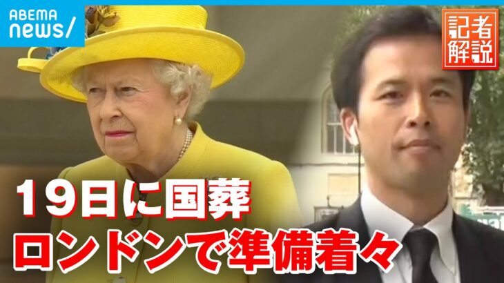 【現地中継】“チャールズ新国王“市民の受け止めは？エリザベス女王国葬 ロンドン市内で準備着々｜パリ支局・金指光宏支局長