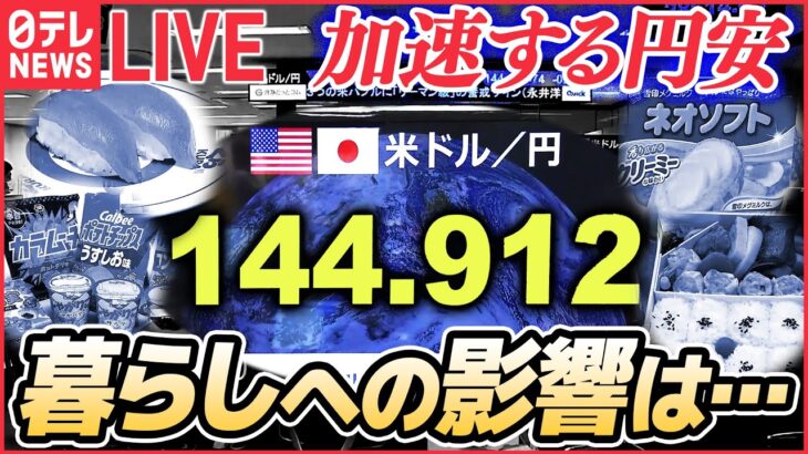 【ニュースライブ】急速に進む円安 暮らしへの影響は――円安加速や値上げラッシュに対抗　“激安”スーパーや“290円”弁当店に100円ショップは…　など（日テレNEWSLIVE）