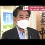 下村博文元政調会長、旧統一教会めぐる週刊文春報道を否定(2022年9月14日)
