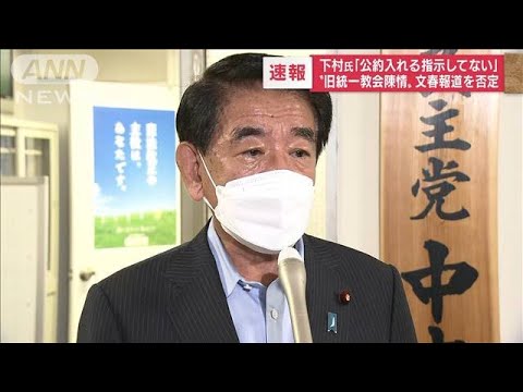 下村博文元政調会長、旧統一教会めぐる週刊文春報道を否定(2022年9月14日)