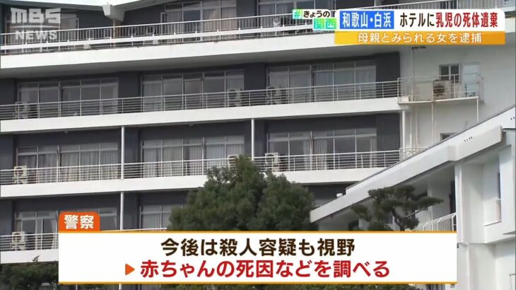 殺人容疑も視野に…ホテルのゴミ箱に『赤ちゃんの遺体』で母親とみられる３１歳女逮捕（2022年9月14日）