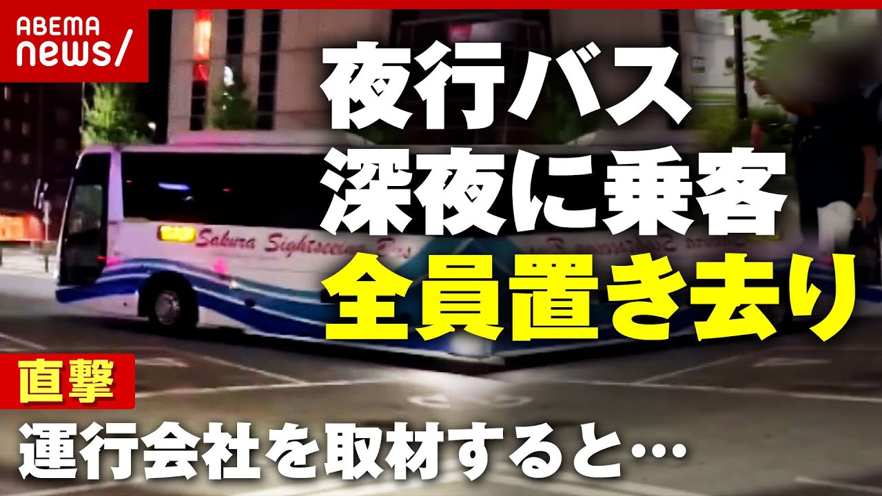 【激怒】夜行バス”深夜に客置き去り”運行会社を直撃取材