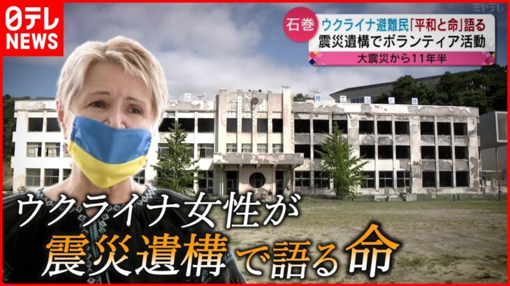 【戦争と災害】日本へ避難したウクライナ女性が語る”平和と命”　宮城　NNNセレクション