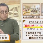 【解説】星野佳路代表が明かした新戦略『量を追わない地元の共感を生む観光』…３ホテル開業で星野リゾート“おおさか大進撃”