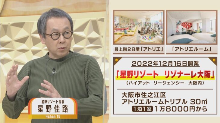 【解説】星野佳路代表が明かした新戦略『量を追わない地元の共感を生む観光』…３ホテル開業で星野リゾート“おおさか大進撃”