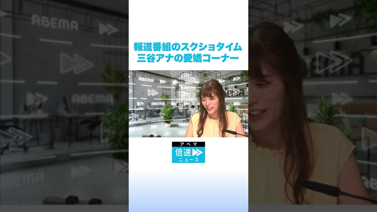 報道番組のスクショタイム？三谷紬アナの愛嬌コーナー #shorts