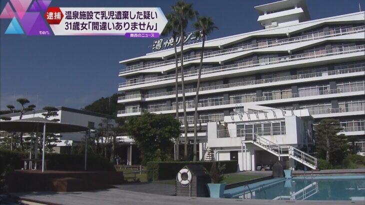 和歌山・白浜町　温泉施設の風呂場ゴミ箱に乳児遺棄した疑い　３１歳女を逮捕　容疑認める