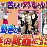 【イブスキ解説】ファッションの秋なのに…値上げの波到来！苦しいアパレル業界、その中から生まれた新展開が今後の日本の強みに!?