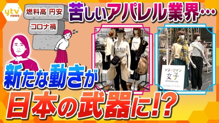 【イブスキ解説】ファッションの秋なのに…値上げの波到来！苦しいアパレル業界、その中から生まれた新展開が今後の日本の強みに!?