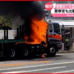 【火事】繁華街でトレーラー炎上 運転手「荷台が…」 長崎市