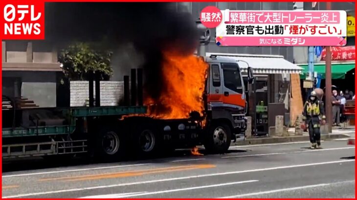 【火事】繁華街でトレーラー炎上 運転手「荷台が…」 長崎市