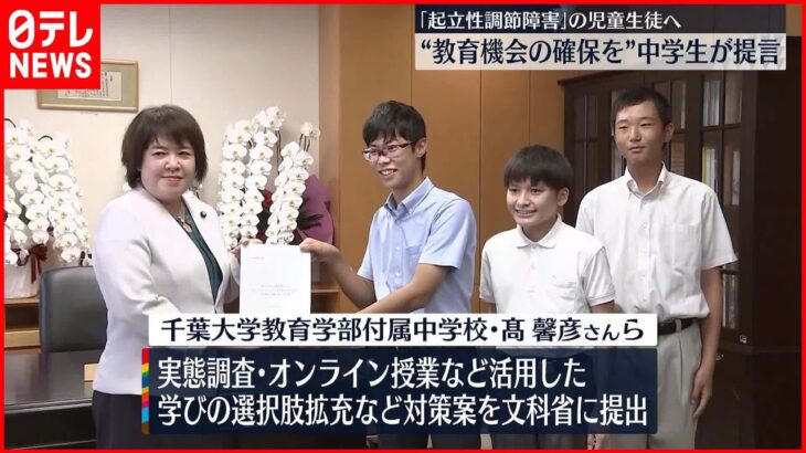 【中学生が提言】 ｢起立性調節障害｣の生徒らに教育機会を