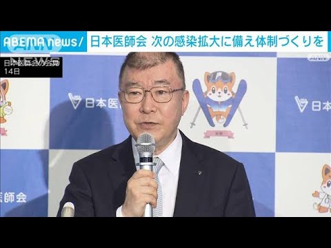 日本医師会　次の感染拡大に備え体制づくり求める(2022年9月14日)