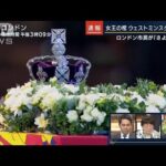 エリザベス女王の棺　ウェストミンスター宮殿に到着　生映像を見ながら解説(2022年9月14日)